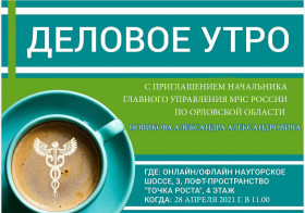 Посетите «Деловое утро» с начальником ГУ МЧС России по Орловской области